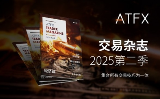 牛策略 ATFX 2025 Q2《交易杂志》：洞察全球市场，把握投资先机