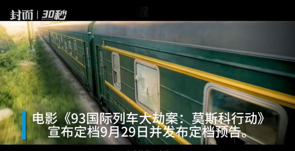 红牛策略 30秒｜电影《莫斯科行动》定档9月29日 刘德华张涵予黄轩再现超级劫案