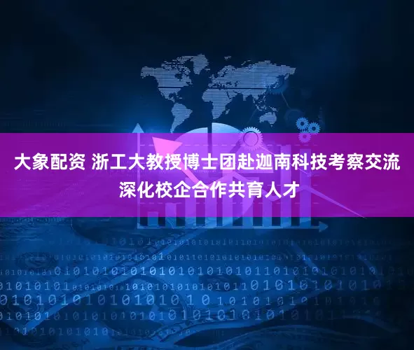 大象配资 浙工大教授博士团赴迦南科技考察交流 深化校企合作共育人才