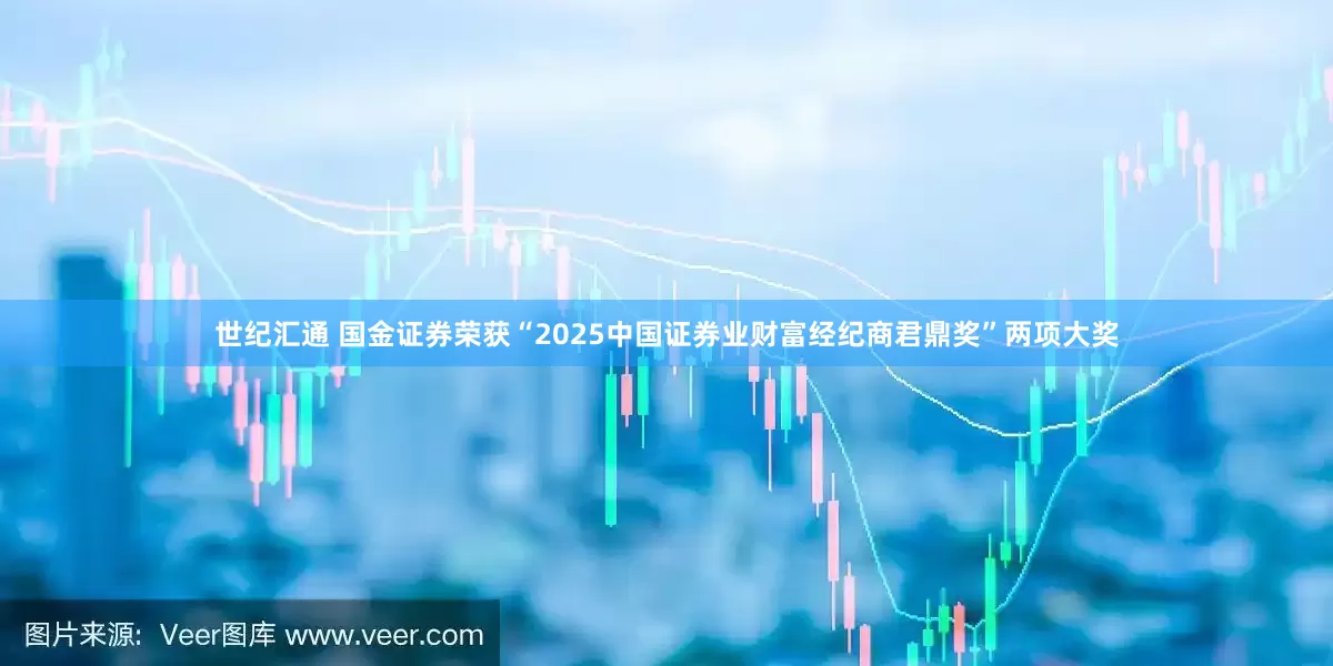 世纪汇通 国金证券荣获“2025中国证券业财富经纪商君鼎奖”两项大奖
